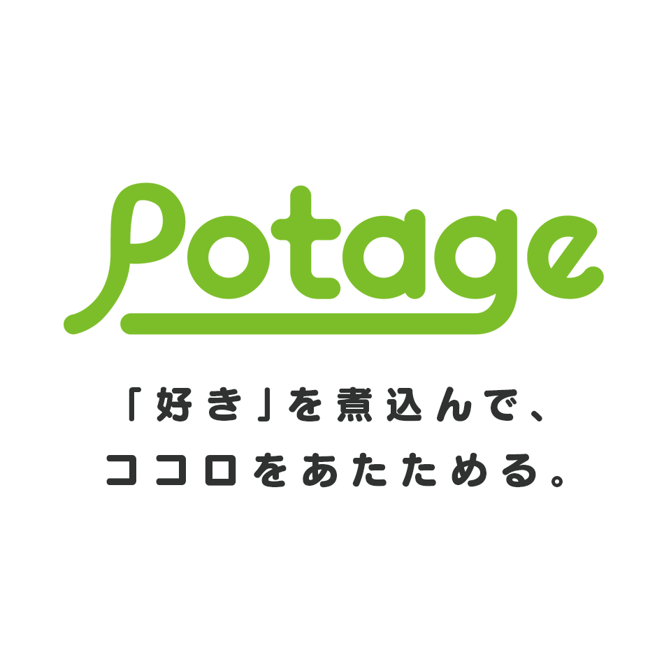 potage | 株式会社ポタージュ